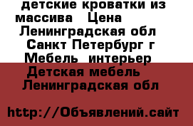 детские кроватки из массива › Цена ­ 6 000 - Ленинградская обл., Санкт-Петербург г. Мебель, интерьер » Детская мебель   . Ленинградская обл.